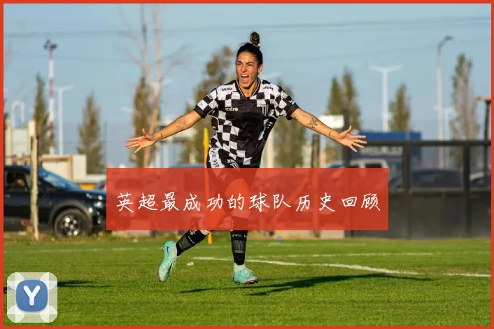 英超最成功的球队历史回顾