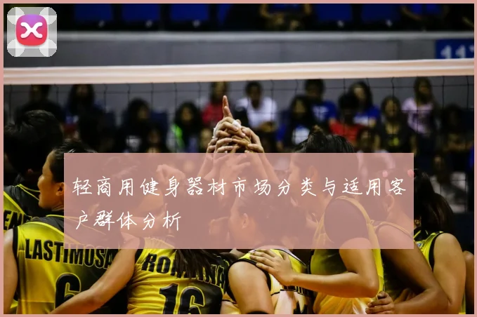 轻商用健身器材市场分类与适用客户群体分析
