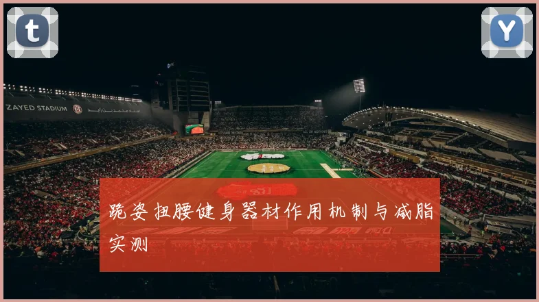 跪姿扭腰健身器材作用机制与减脂实测