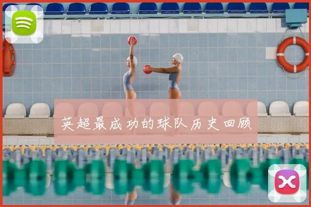 英超最成功的球队历史回顾